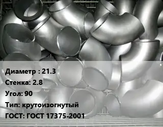 Отвод оцинкованный 21.3х2.8 Угол:90 крутоизогнутый ГОСТ: ГОСТ 17375-2001